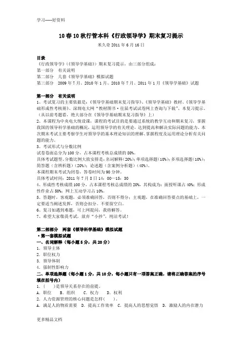 行管本科《行政领导学》期末复习提示汇编