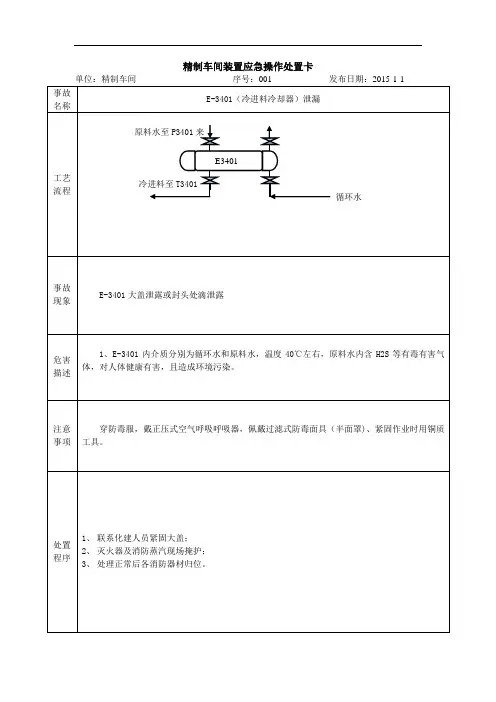 炼油厂事故应急处置卡资料