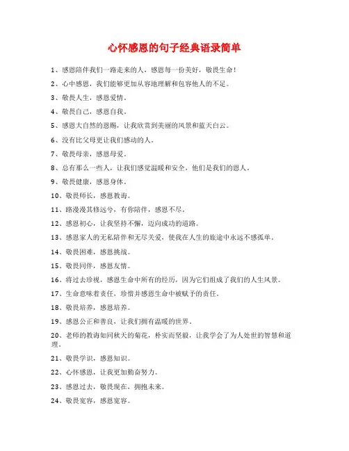 心怀感恩的句子经典语录简单