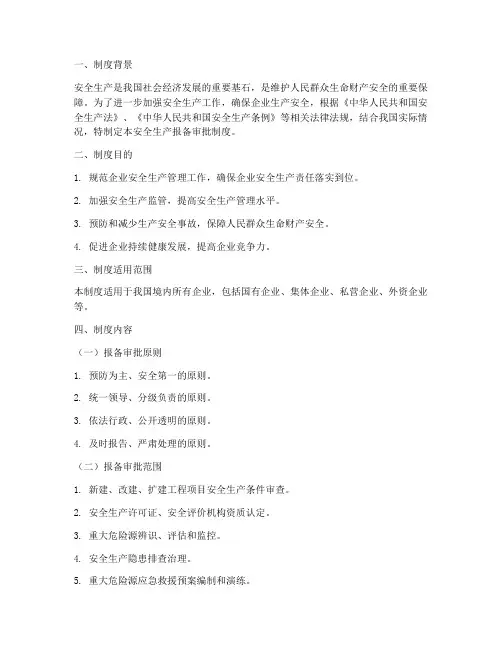 安全生产报备审批制度