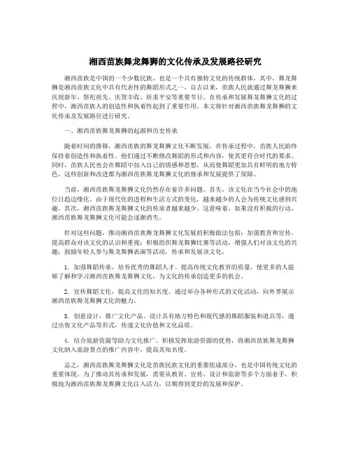 湘西苗族舞龙舞狮的文化传承及发展路径研究
