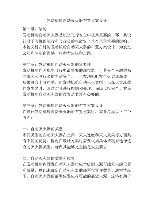 发动机舱自动灭火器布置方案设计