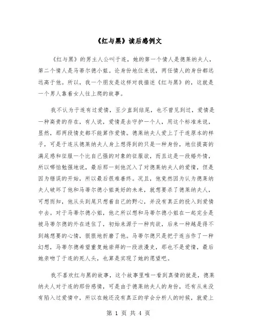 《红与黑》读后感例文（3篇）