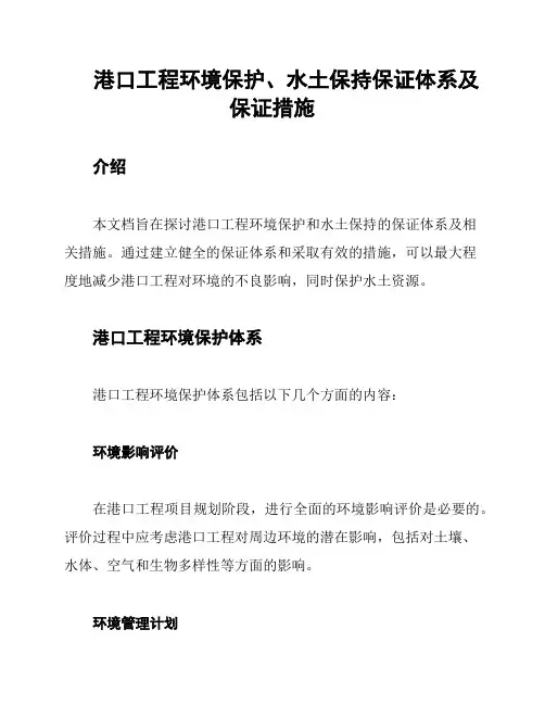 港口工程环境保护、水土保持保证体系及保证措施