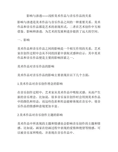影响与渗透――浅析美术作品与音乐作品的关系