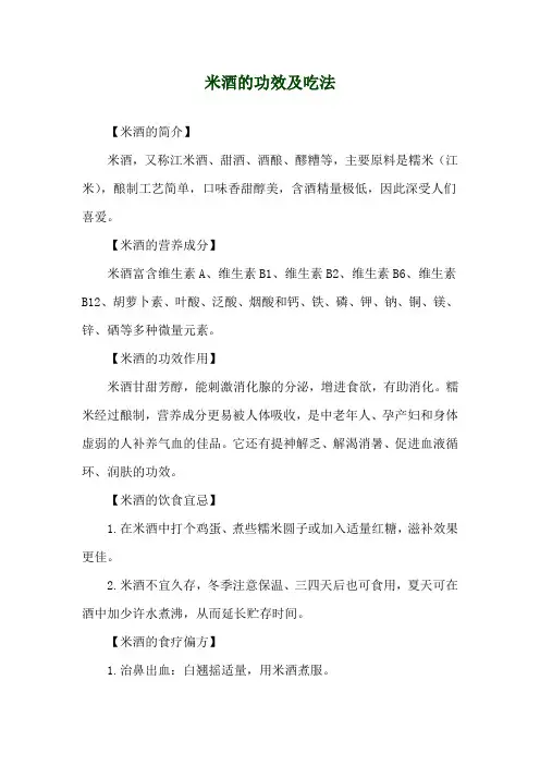 米酒的功效及吃法