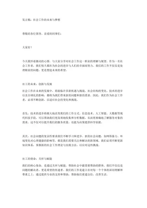 发言稿：社会工作的未来与梦想
