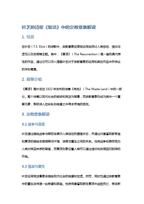 叶芝的诗歌《复活》中的宗教意象解读