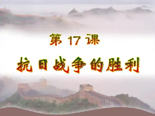 17.抗日战争的胜利.ppt