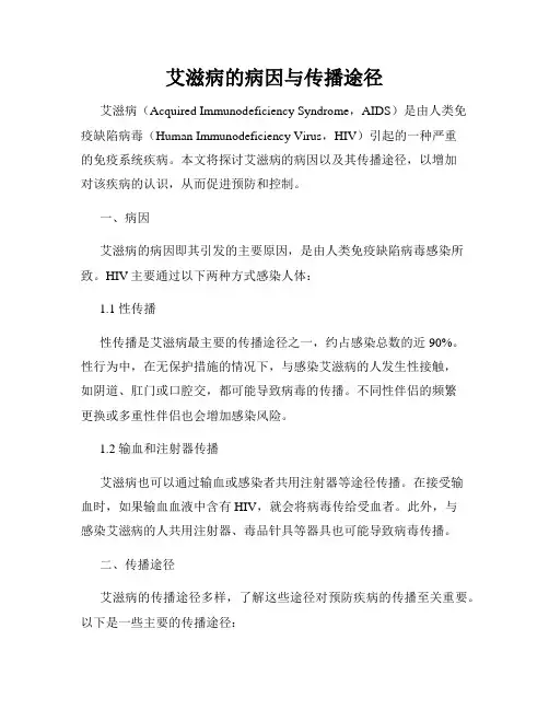 艾滋病的病因与传播途径