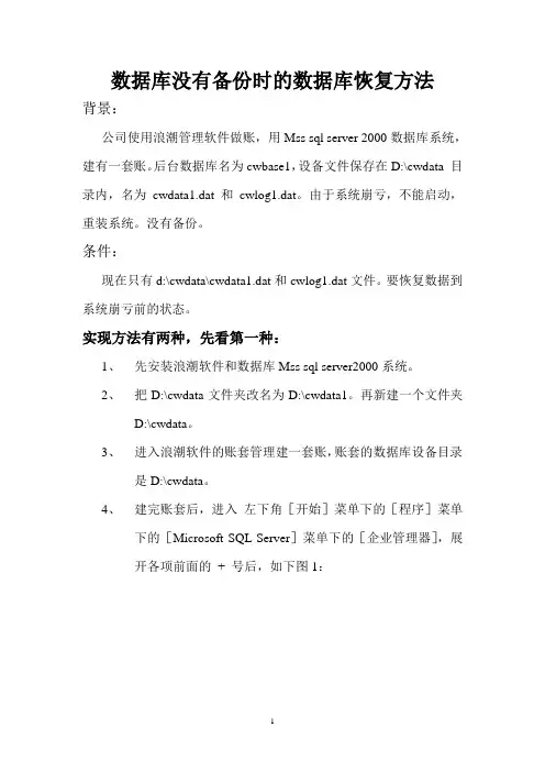 SQLserver2000数据库没有备份时的数据库恢复方法(附加与分离)