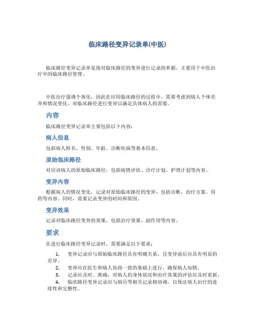 临床路径变异记录单(中医)