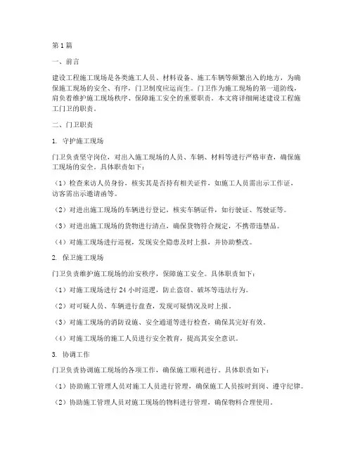 建设工程施工门卫职责(3篇)