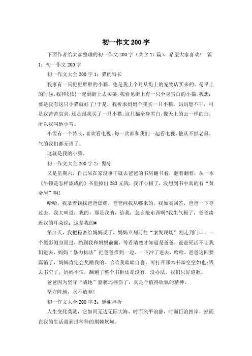 初一作文200字