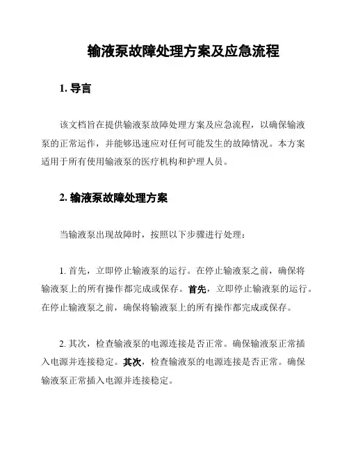 输液泵故障处理方案及应急流程