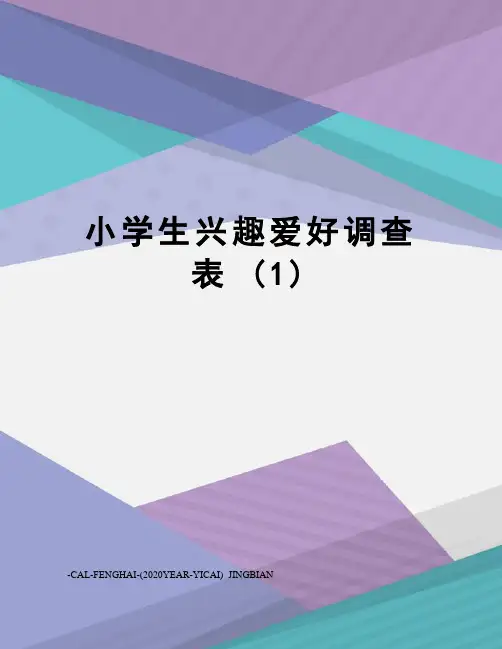小学生兴趣爱好调查表(1)