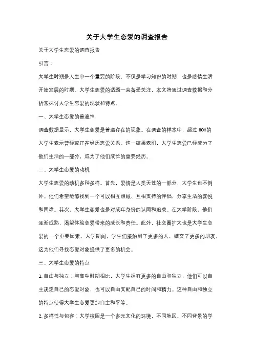 关于大学生恋爱的调查报告