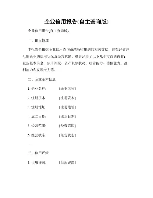 企业信用报告(自主查询版)