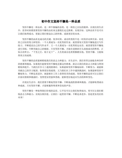初中作文坚持不懈是一种品质