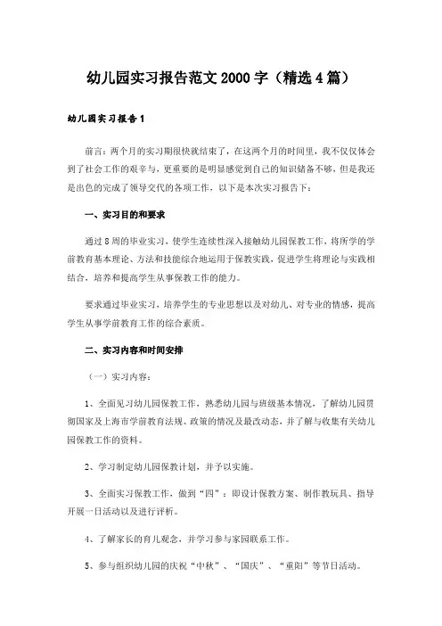 幼儿园实习报告范文2000字(精选4篇)