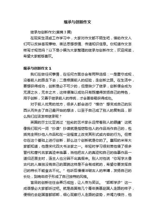 继承与创新作文