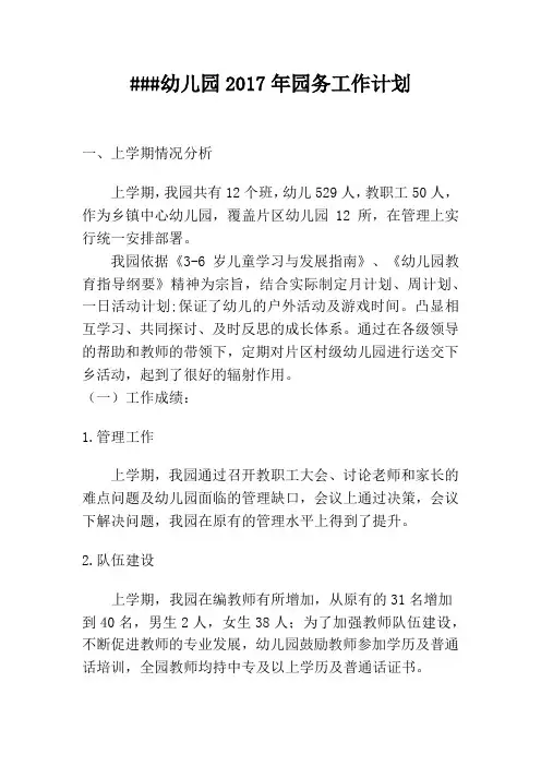 幼儿园2017年园务工作计划