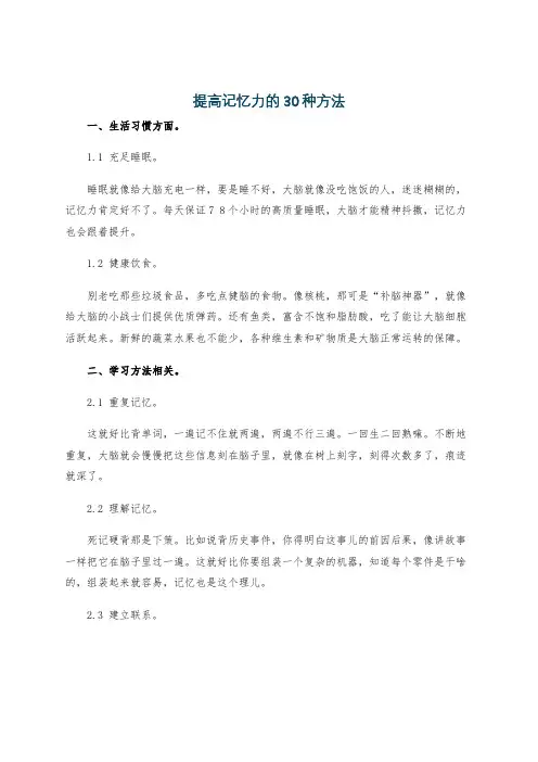 提高记忆力的30种方法