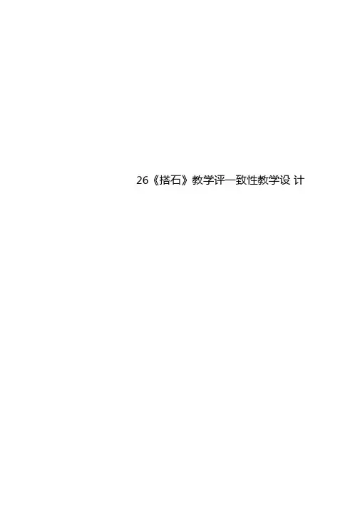 26搭石教学评一致性教学设计