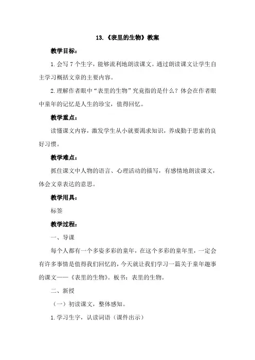 长春版五年级语文长春上册13.表里的生物(教案)