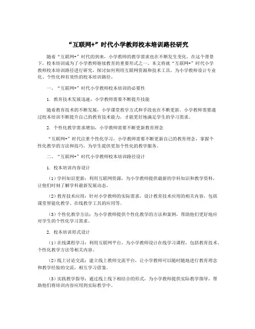 “互联网+”时代小学教师校本培训路径研究