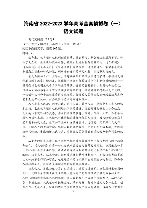 海南省2022-2023学年高考全真模拟卷(一)语文试题(含答案)