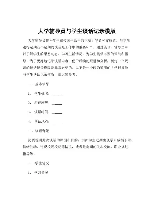 大学辅导员与学生谈话记录模版