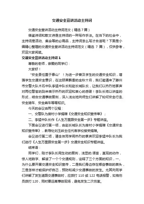交通安全宣讲活动主持词范文（精选7篇）