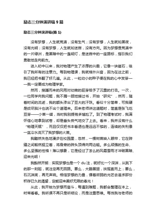 励志三分钟演讲稿9篇
