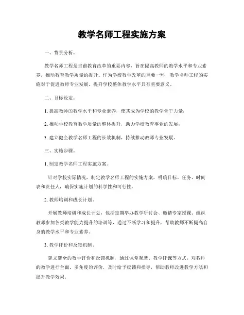 教学名师工程实施方案