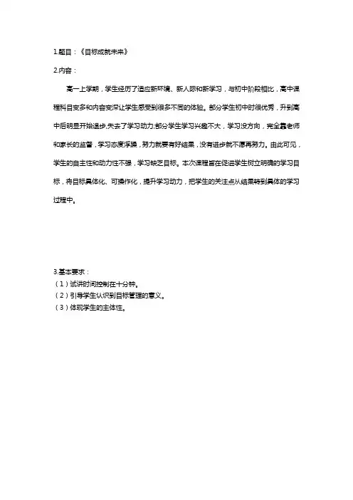 高中心理健康试讲目标成就未来