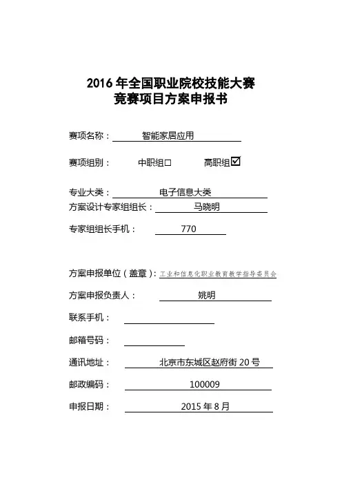 2016年全国职业院校技能大赛竞赛智能家居应用项目方案申报书