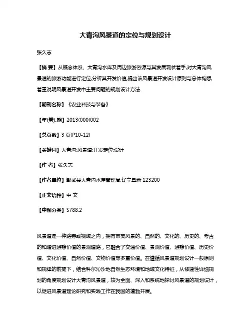 大青沟风景道的定位与规划设计