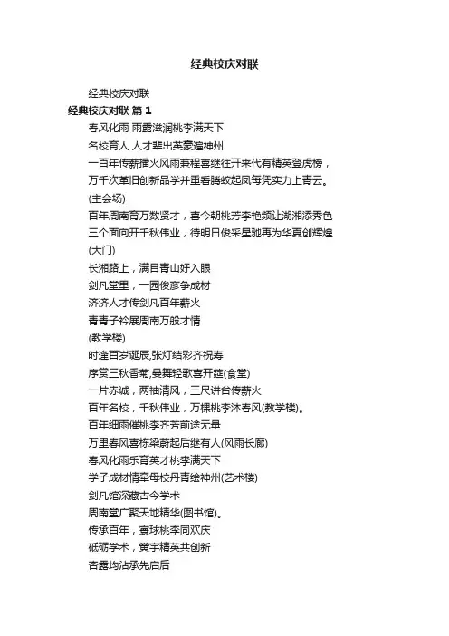 经典校庆对联