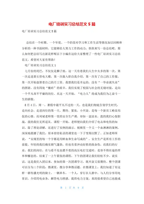 电厂培训实习总结范文5篇