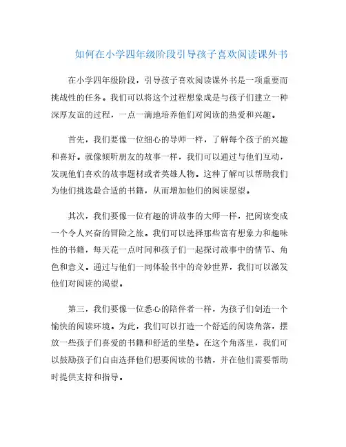 如何在小学四年级阶段引导孩子喜欢阅读课外书
