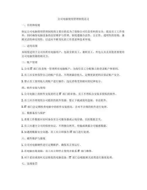 公司电脑使用管理制度范文