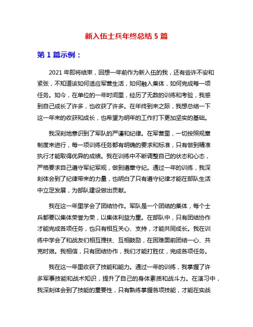 新入伍士兵年终总结5篇