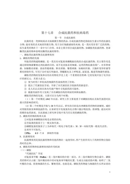 第十六章  合成抗菌药和抗病毒药