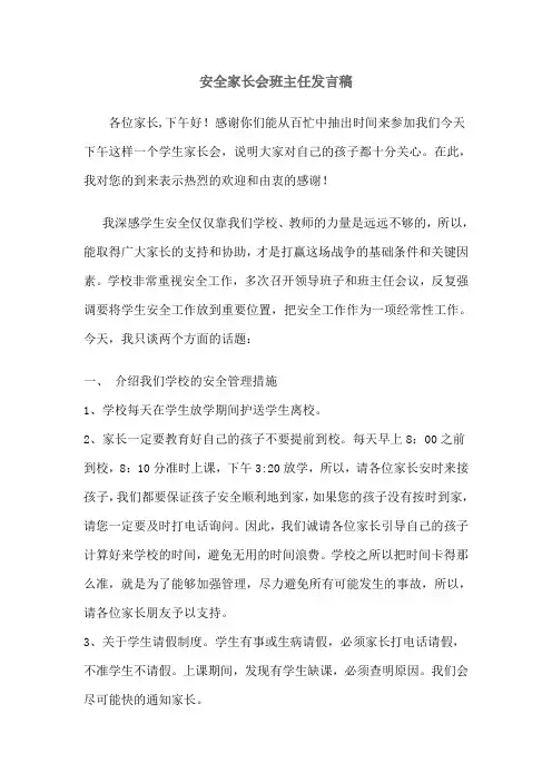 安全家长会班主任发言稿