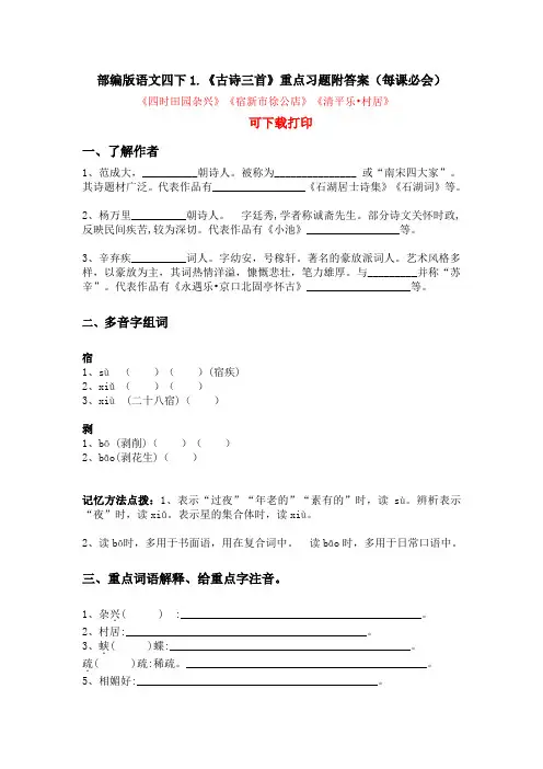 部编版语文四下1.《古诗三首》重点习题附答案(每课必会)
