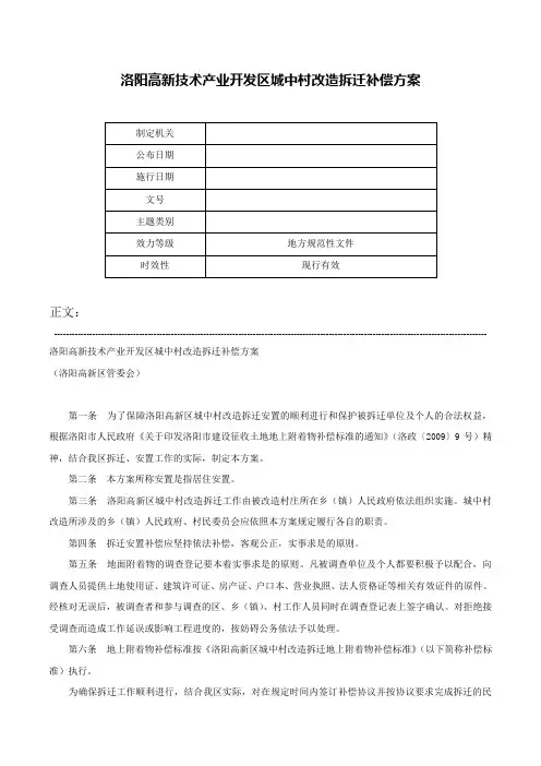 洛阳高新技术产业开发区城中村改造拆迁补偿方案-