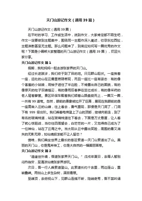 天门山游记作文（通用39篇）
