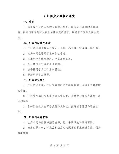 厂区防火安全规定范文（三篇）