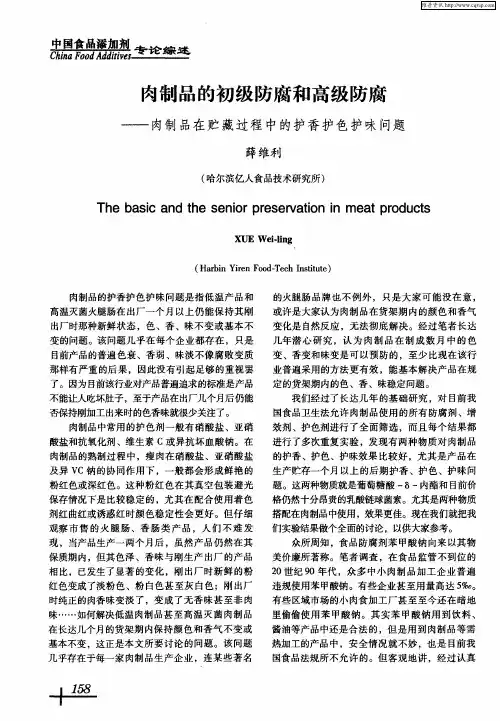 肉制品的初级防腐和高级防腐——肉制品在贮藏过程中的护香护色护味问题